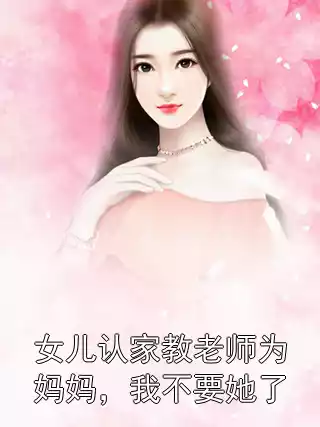 女儿认家教老师为妈妈，我不要她了