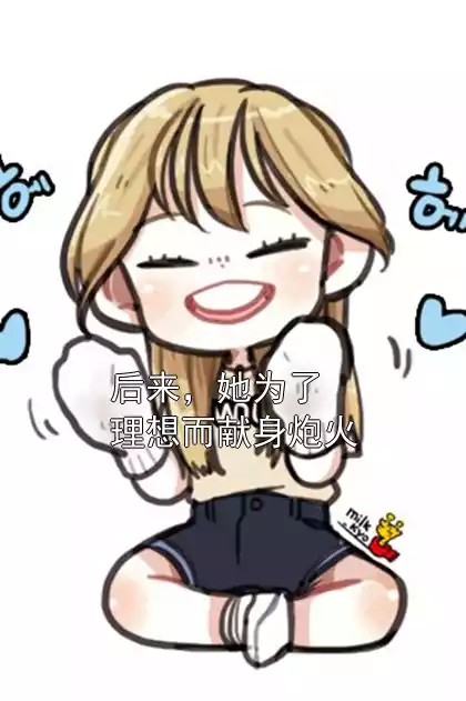 后来，她为了理想而献身炮火