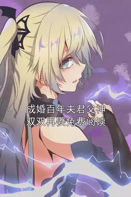 成婚百年夫君父神双双再娶免费阅读