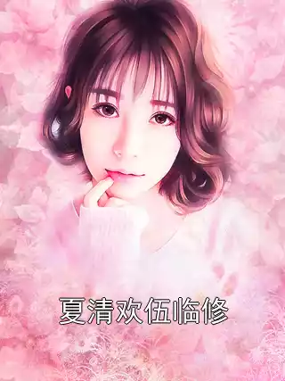 夏清欢伍临修小说