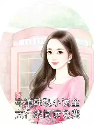 岑黛韩砚小说全文在线阅读免费小说