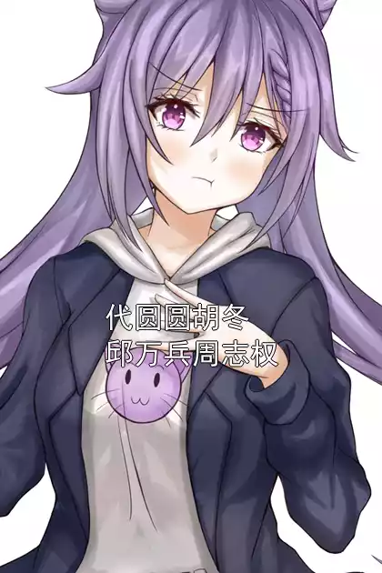 代圆圆胡冬邱万兵周志权小说