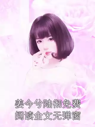姜今兮陆彻免费阅读全文无弹窗小说