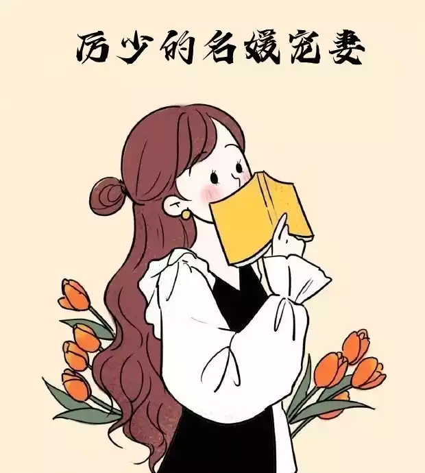 厉少的名媛宠妻小说