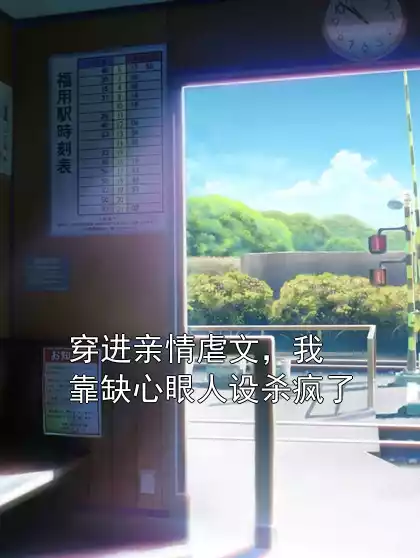 穿进亲情虐文，我靠缺心眼人设杀疯了