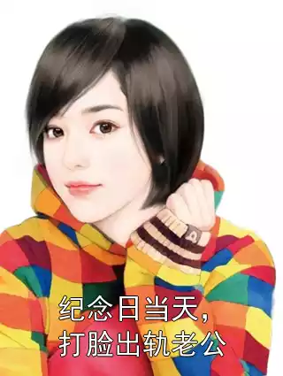 纪念日当天，打脸出轨老公小说