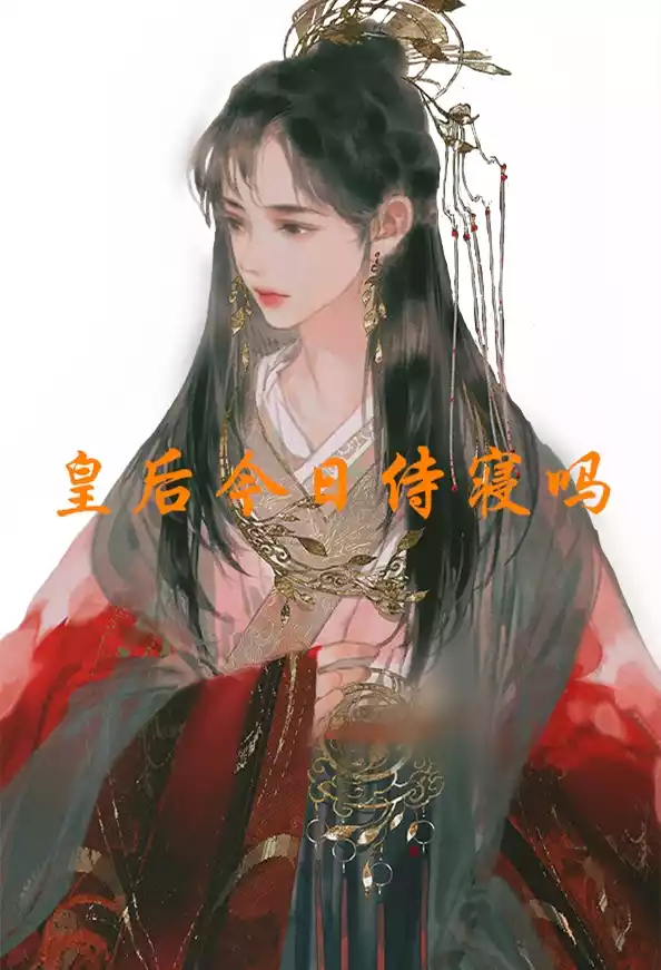 皇后今日侍寝吗小说
