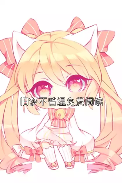 旧梦不曾温免费阅读小说