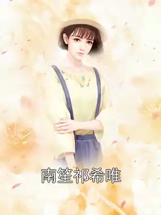南笙祁希唯小说