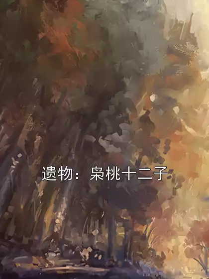 遗物：枭桃十二子