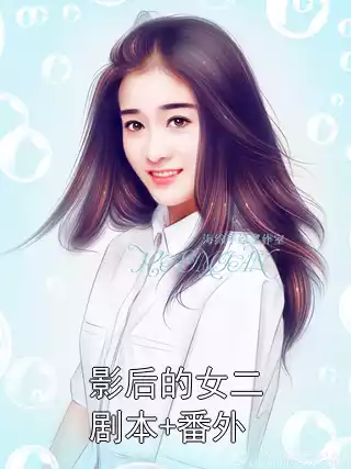 影后的女二剧本+番外小说