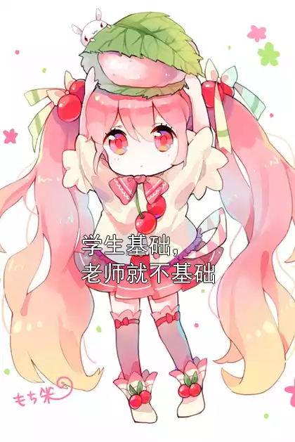 学生基础，老师就不基础