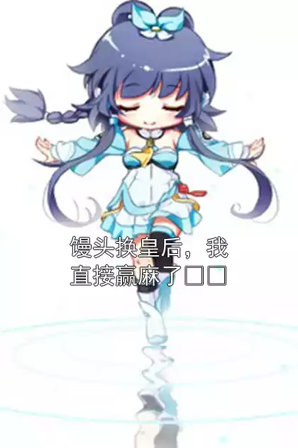 馒头换皇后，我直接赢麻了​​