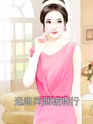 远路风烟破晓行