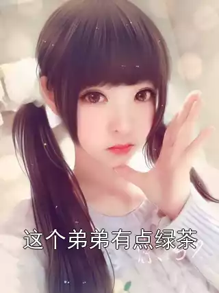 这个弟弟有点绿茶小说