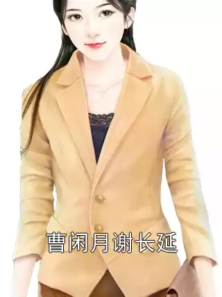 曹闲月谢长延小说