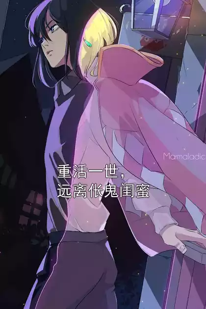 重活一世，远离伥鬼闺蜜小说