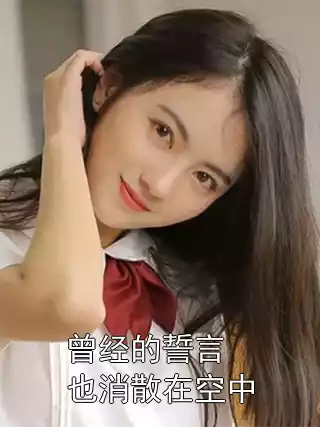 曾经的誓言也消散在空中