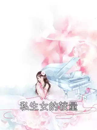私生女的较量小说