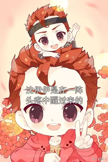 沈伊伊是在一阵头疼中醒过来的小说