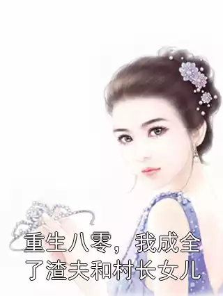 重生八零，我成全了渣夫和村长女儿