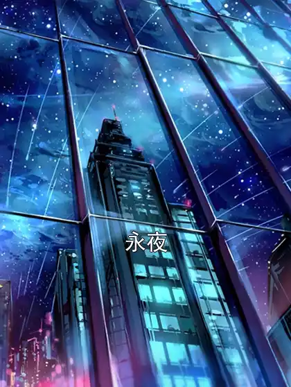 永夜小说