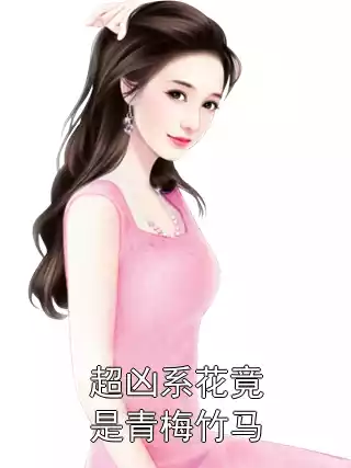 超凶系花竟是青梅竹马