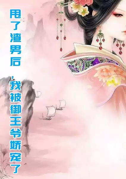 甩了渣男后我被御王爷娇宠了小说