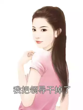 我把领导干掉了