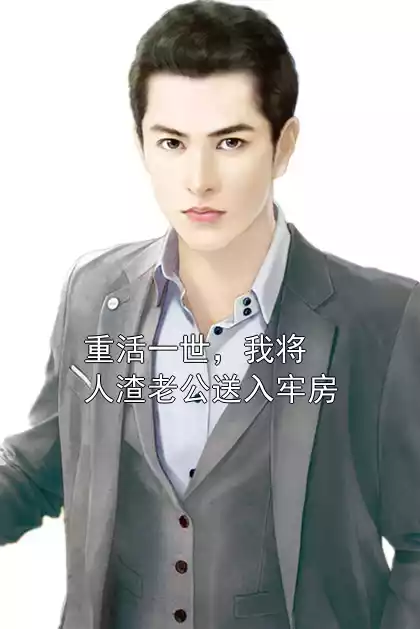 重活一世，我将人渣老公送入牢房小说