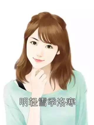 明轻雪季洛寒