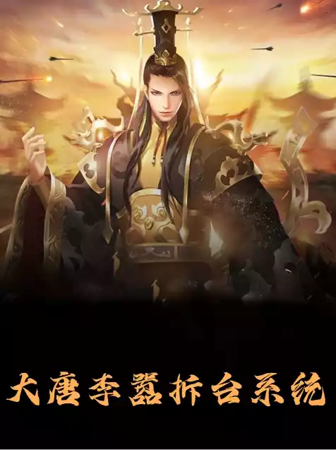 大唐李嚣拆台系统