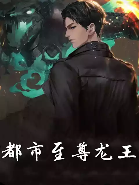 都市至尊龙王小说