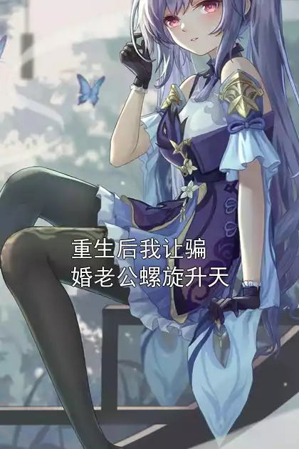 重生后我让骗婚老公螺旋升天小说