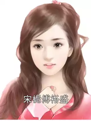 宋栀傅裕盛小说