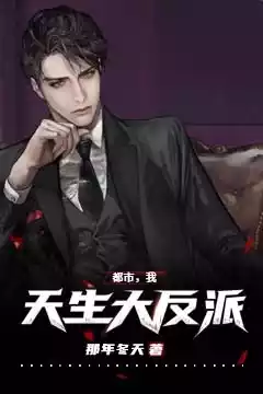 都市我天生大反派小说