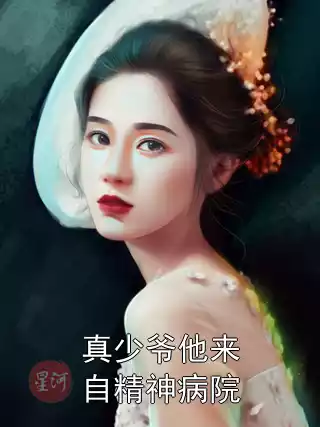 真少爷他来自精神病院