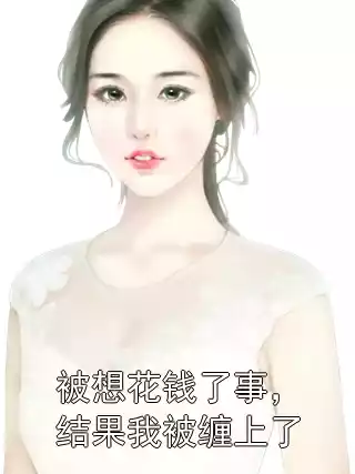 被想花钱了事，结果我被缠上了小说