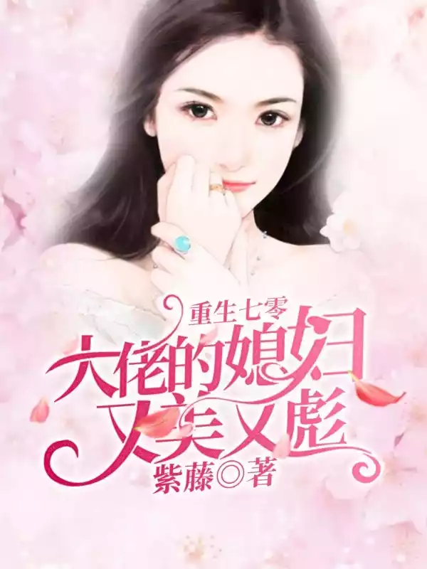 重生七零大佬的媳妇又美又彪小说