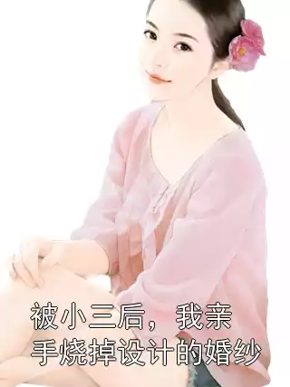 被小三后，我亲手烧掉设计的婚纱