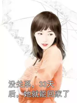 没关系，33天后，她就能回家了
