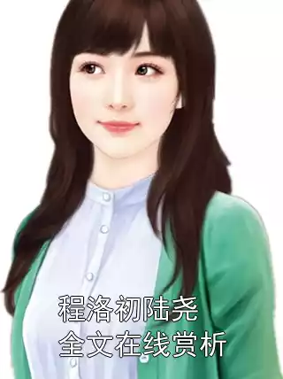 程洛初陆尧全文在线赏析