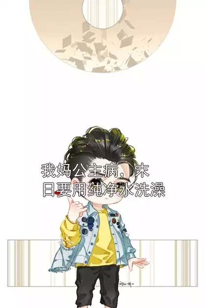 我妈公主病，末日要用纯净水洗澡