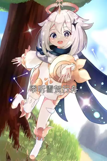 季听雪贺行舟小说