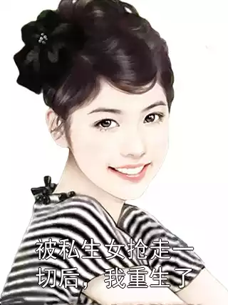 被私生女抢走一切后，我重生了小说