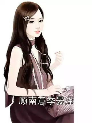 顾南意季晏泽