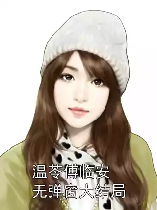 温苓傅临安无弹窗大结局小说