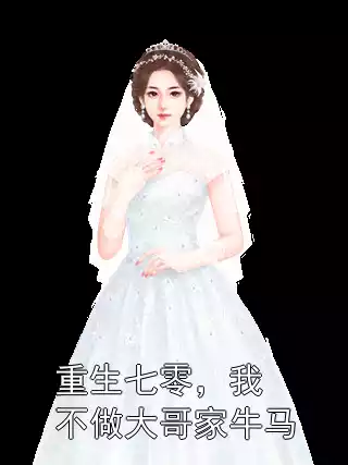 重生七零，我不做大哥家牛马小说