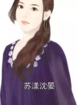 苏漾沈晏