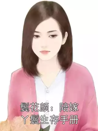 鬓花颜：陪嫁丫鬟生存手册